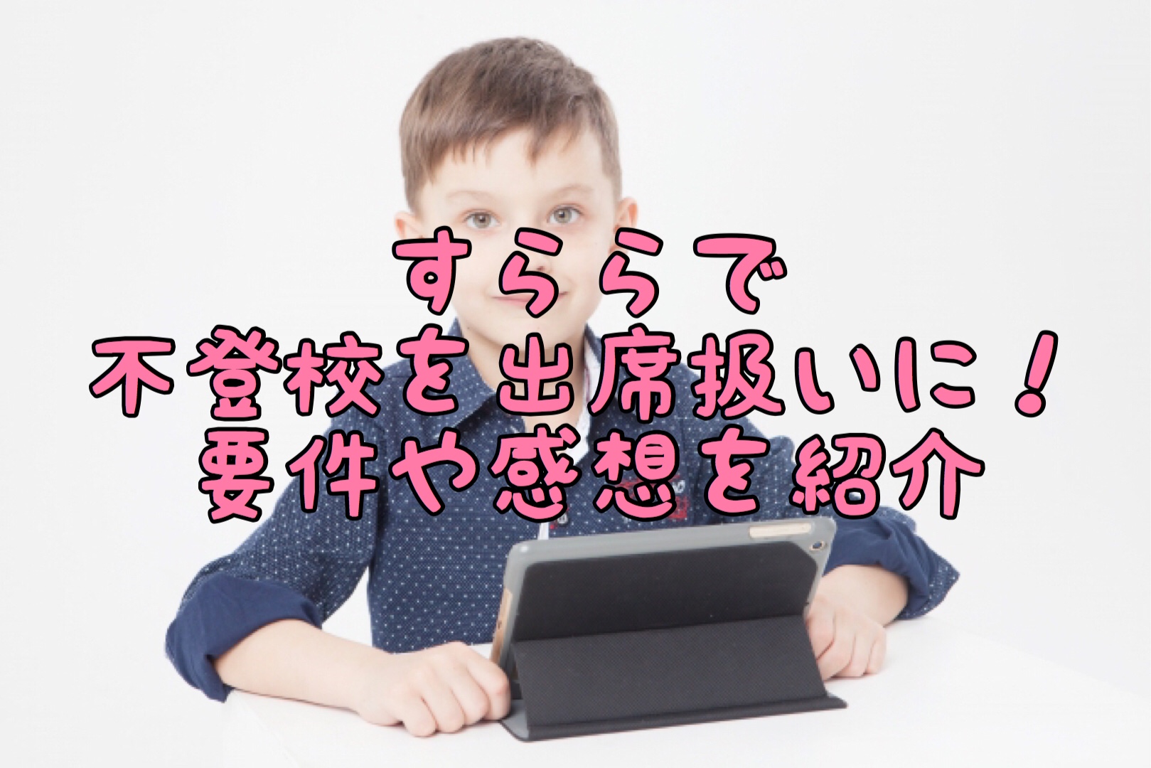 すららで不登校を出席扱いに 要件や感想を紹介 やんちゃ息子の学力向上大作戦